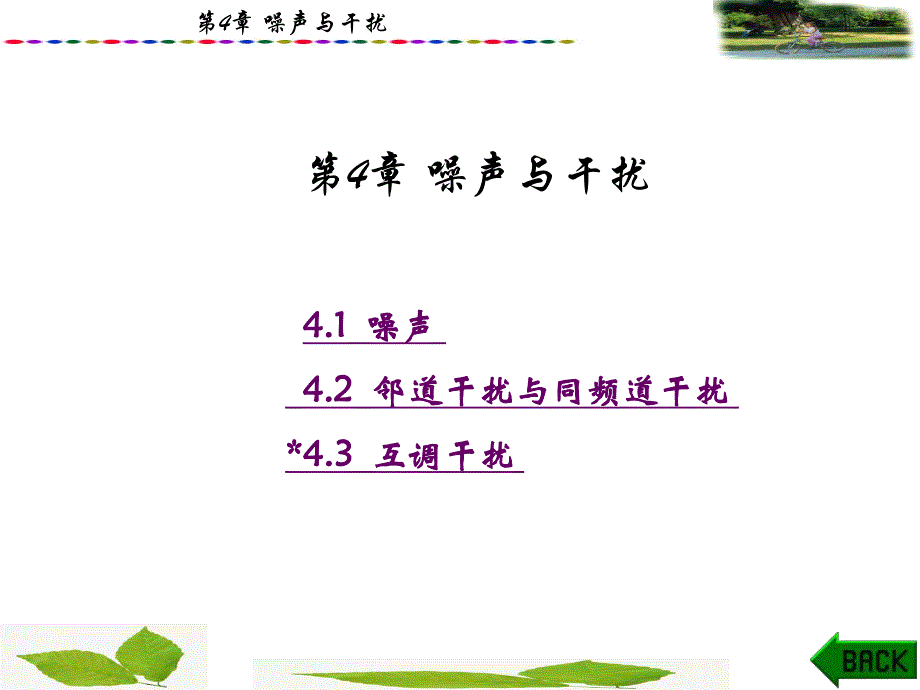 第4章 噪声与干扰.ppt_第1页