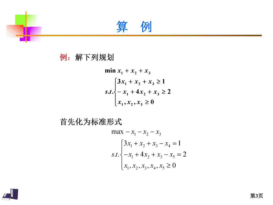 第3讲对偶单纯理论3.ppt_第3页