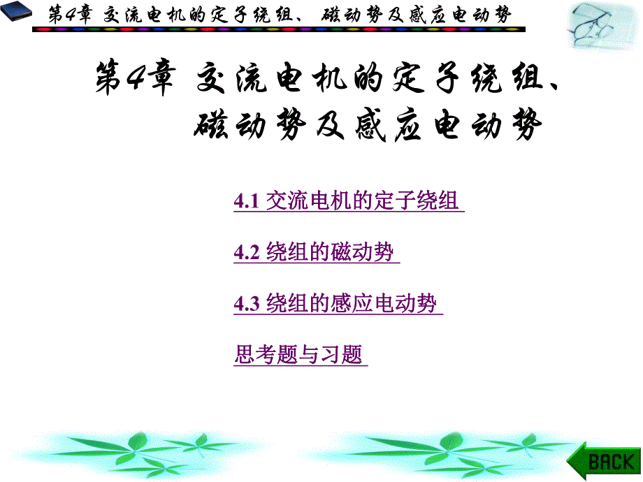 第4章交流磁势与电势N.ppt_第1页