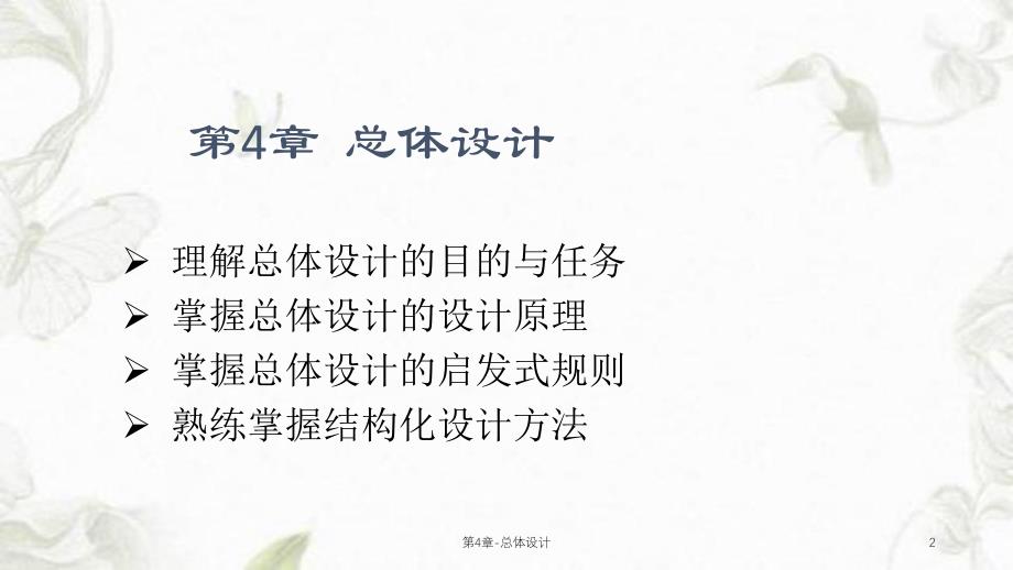 第4章总体设计课件.ppt_第2页