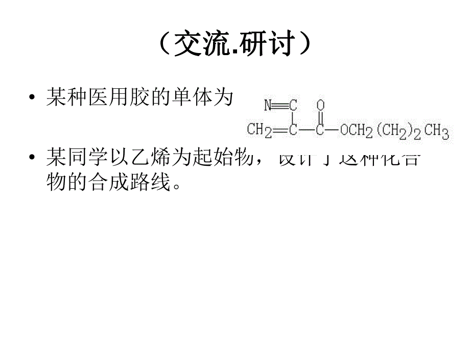 第3章第1节有机化合物的合成第三课时.ppt_第2页