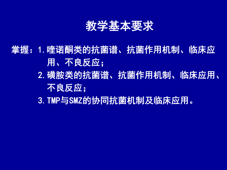 第40章人工合成抗菌药.ppt_第2页