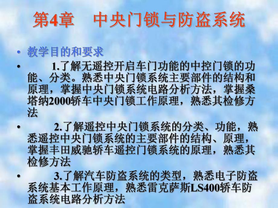 第4章中央门锁与防盗系统.ppt_第2页