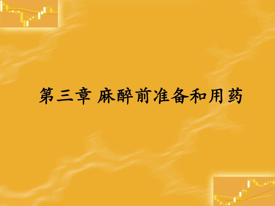 第3章麻醉前准备和用药名师编辑PPT课件.ppt_第1页