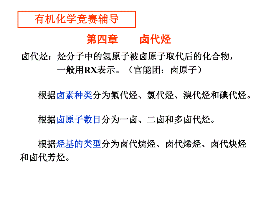 第4章卤代烃.ppt_第1页