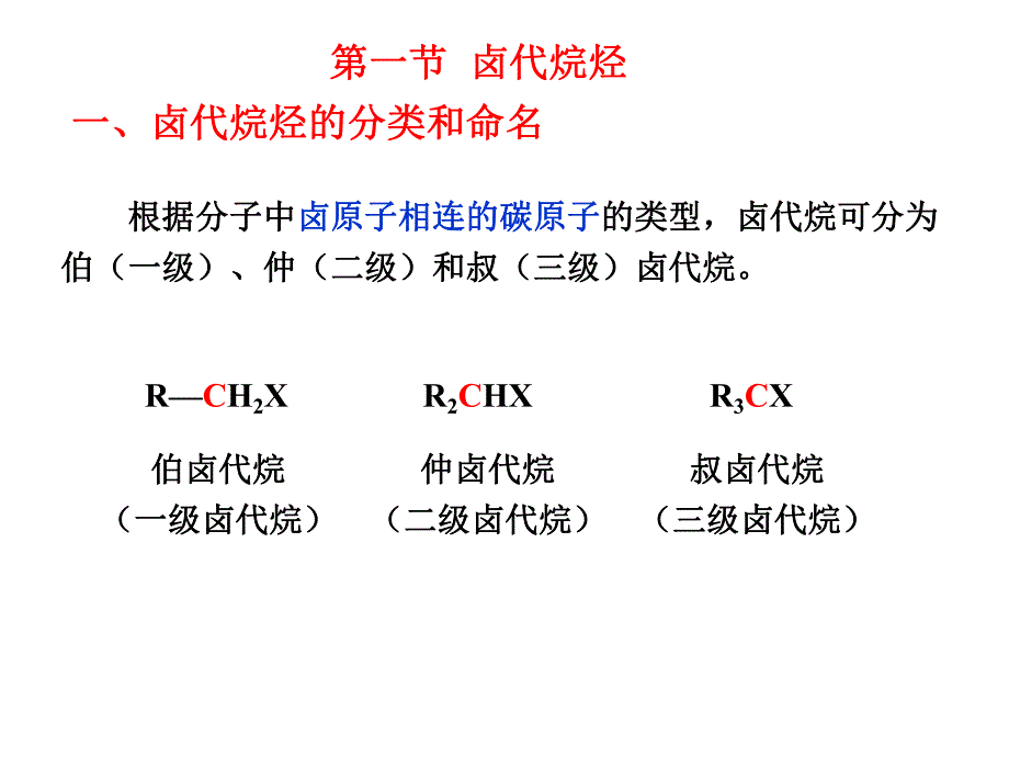 第4章卤代烃.ppt_第2页