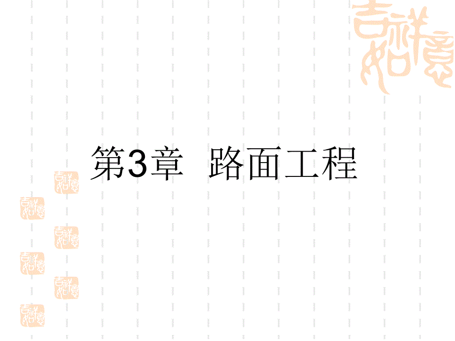 第3章路基工程.ppt_第1页