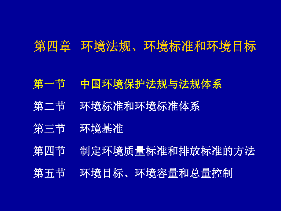 第4章环境法规标准和目标.ppt_第1页