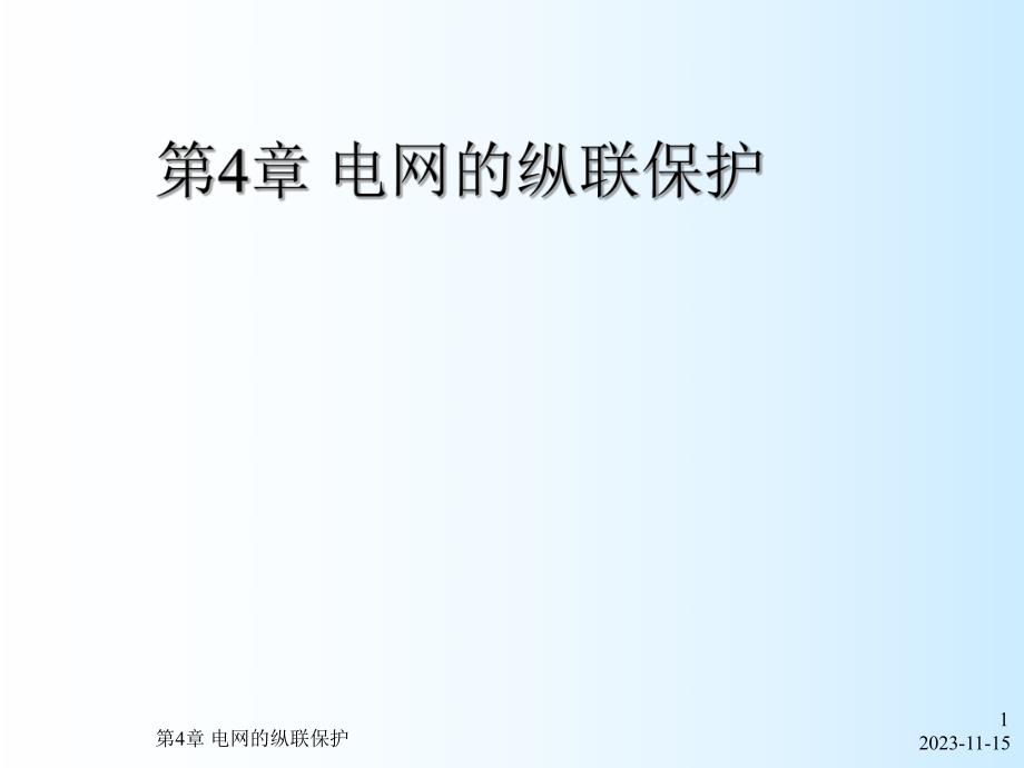 第4章电网的纵联保护.ppt_第1页