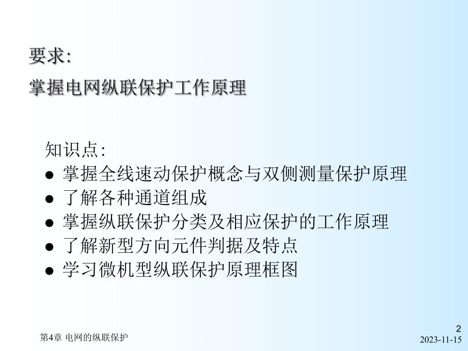 第4章电网的纵联保护.ppt_第2页