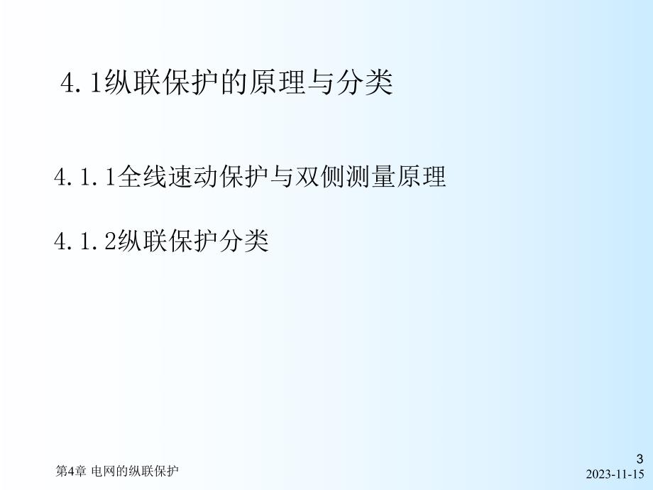 第4章电网的纵联保护.ppt_第3页