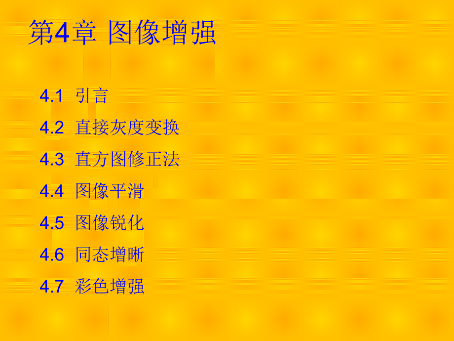 第4章图像处理图像增强.ppt_第1页