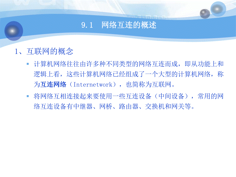 第4章网络互联设备.ppt_第3页