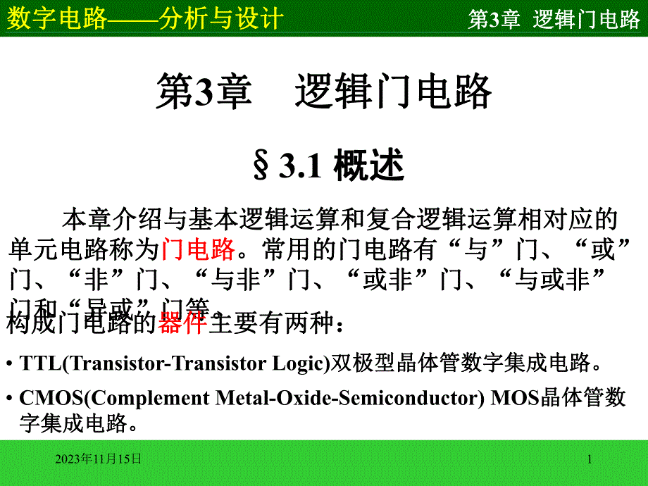 第3章逻辑门电路.ppt_第1页