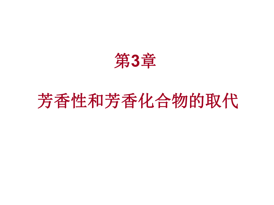 第3章芳香性和亲电取代.ppt_第1页