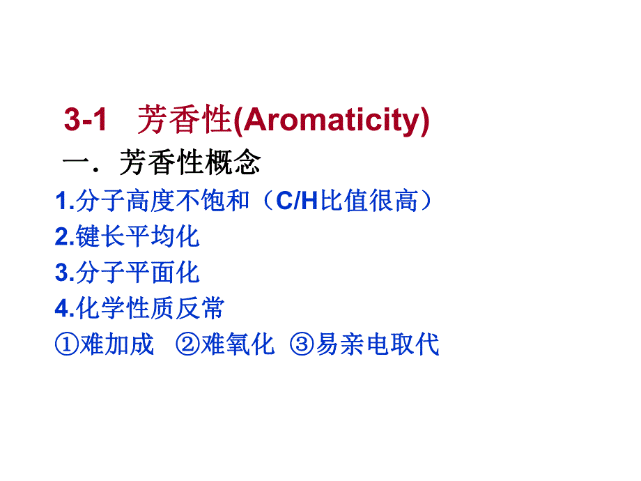 第3章芳香性和亲电取代.ppt_第3页