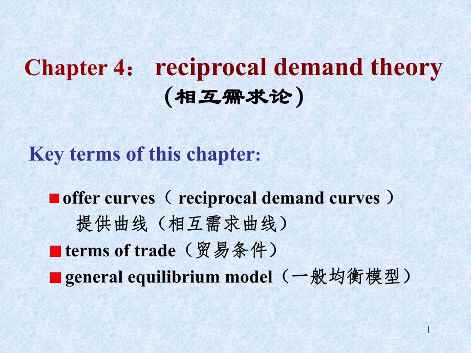 第4章相互需求理论.ppt_第1页