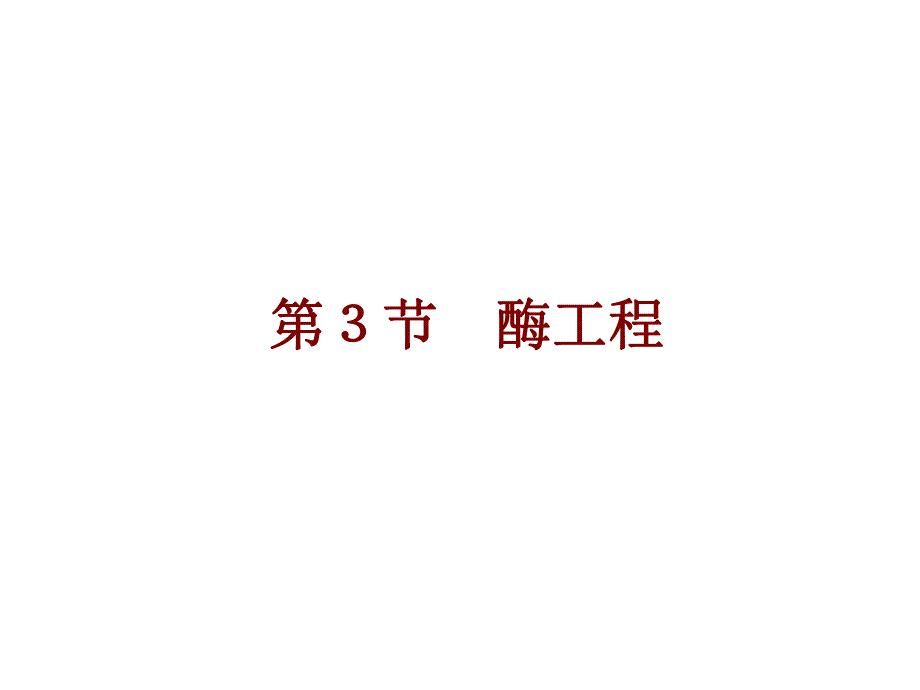 第3部分酶工程名师编辑PPT课件.ppt_第1页