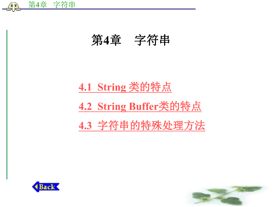 第4章 字符串.ppt_第1页