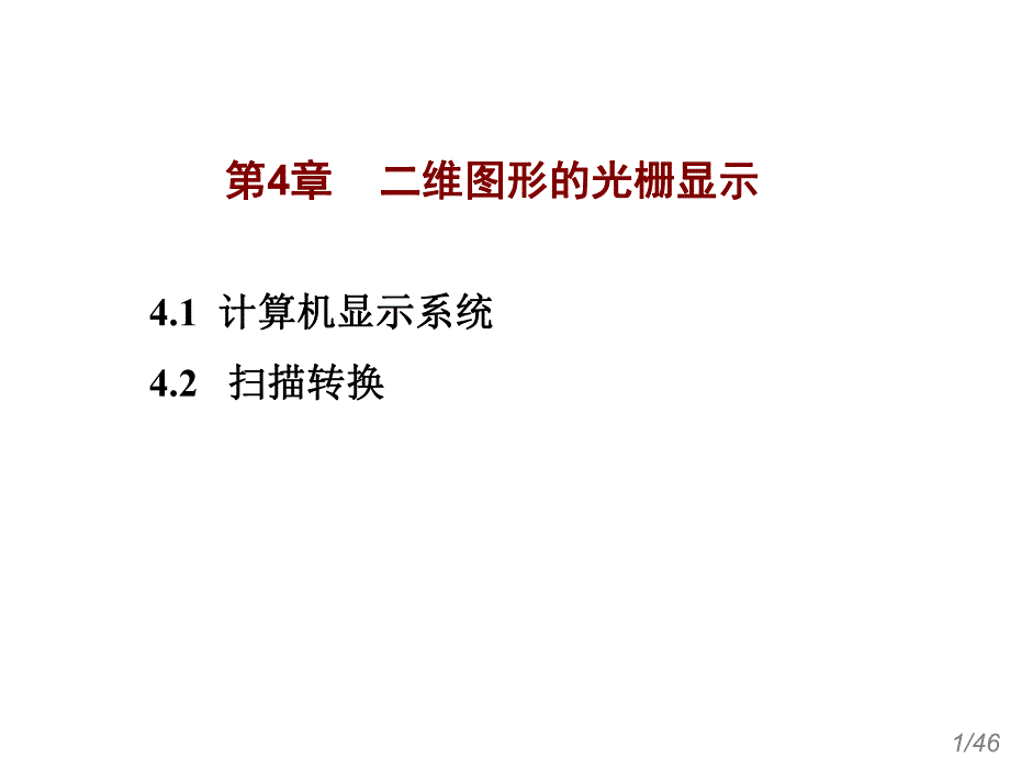 第4章二维图形的光栅显示.ppt_第1页