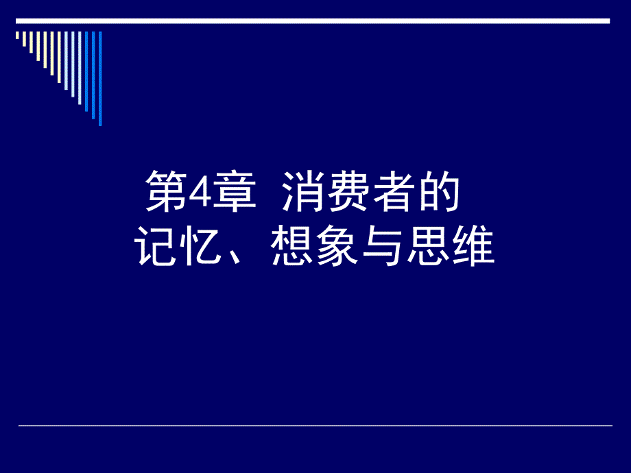 第4章消费者的记忆、想象与思维.ppt_第1页