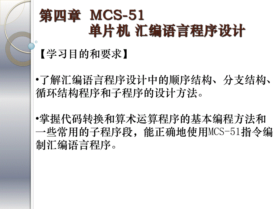 第4章MCS51单片机汇编语言程序设计.ppt_第1页