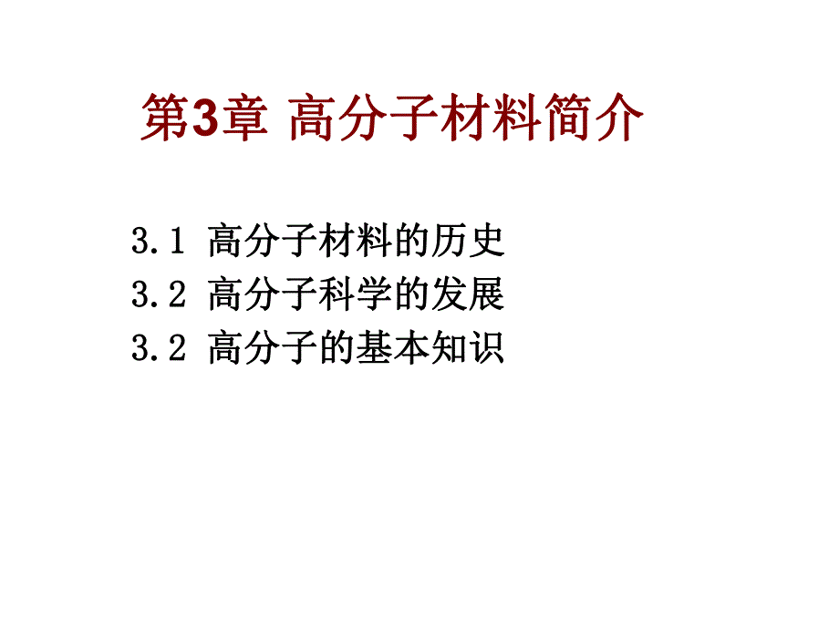 第3章高分子材料简介.ppt_第1页