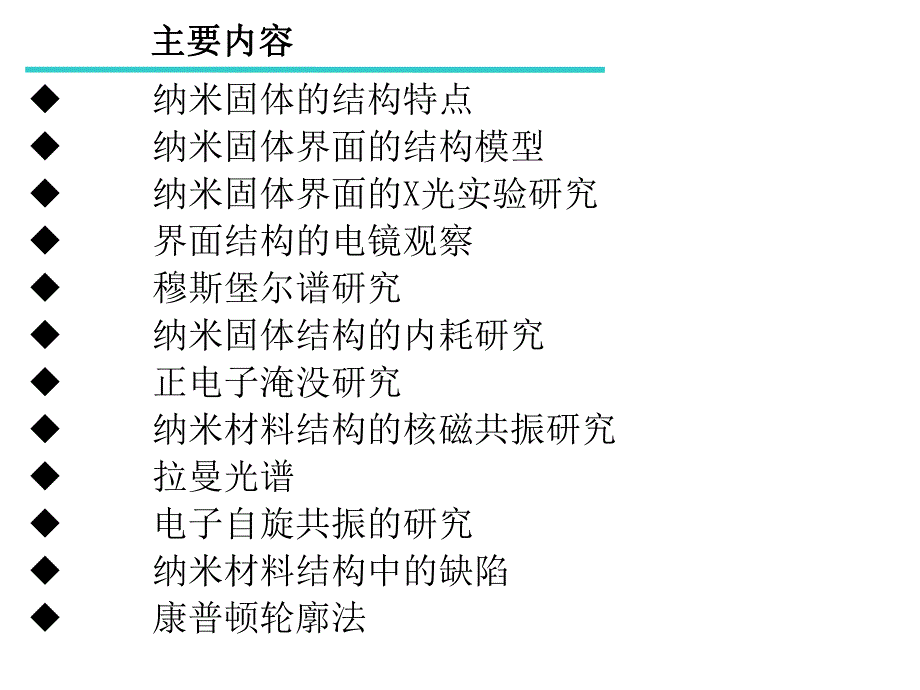 第4章纳米固体材料构.ppt_第2页