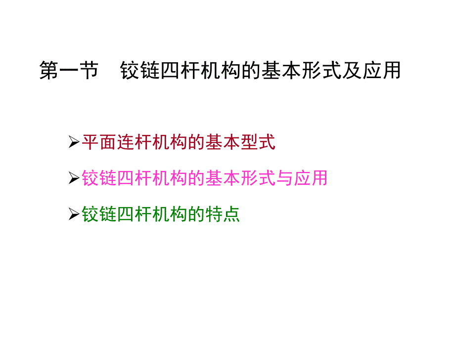 第4章平面连杆机构.ppt_第3页