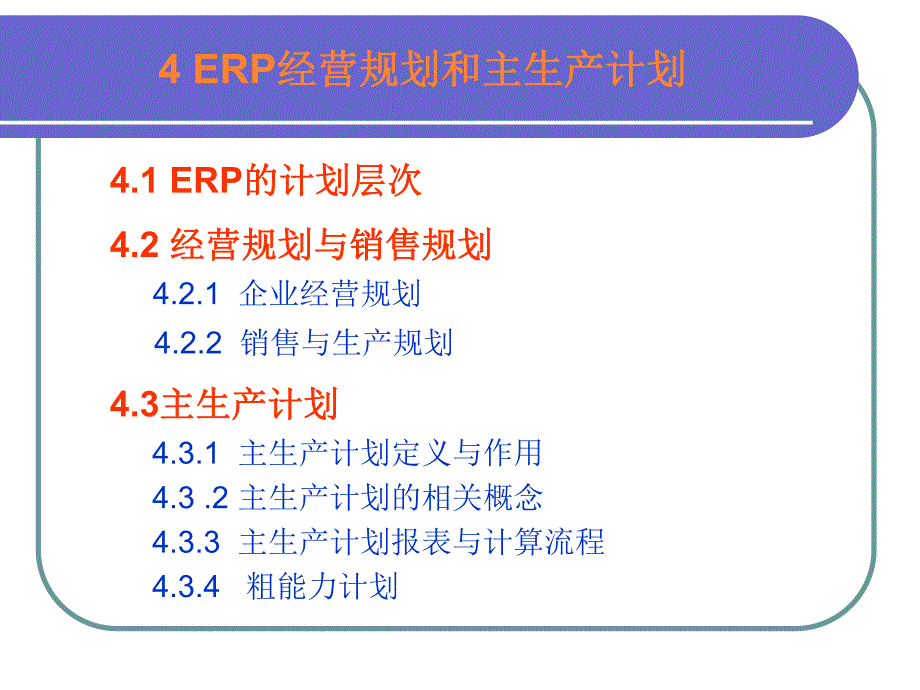 第4章ERP经营规划和主生产计划.ppt_第2页