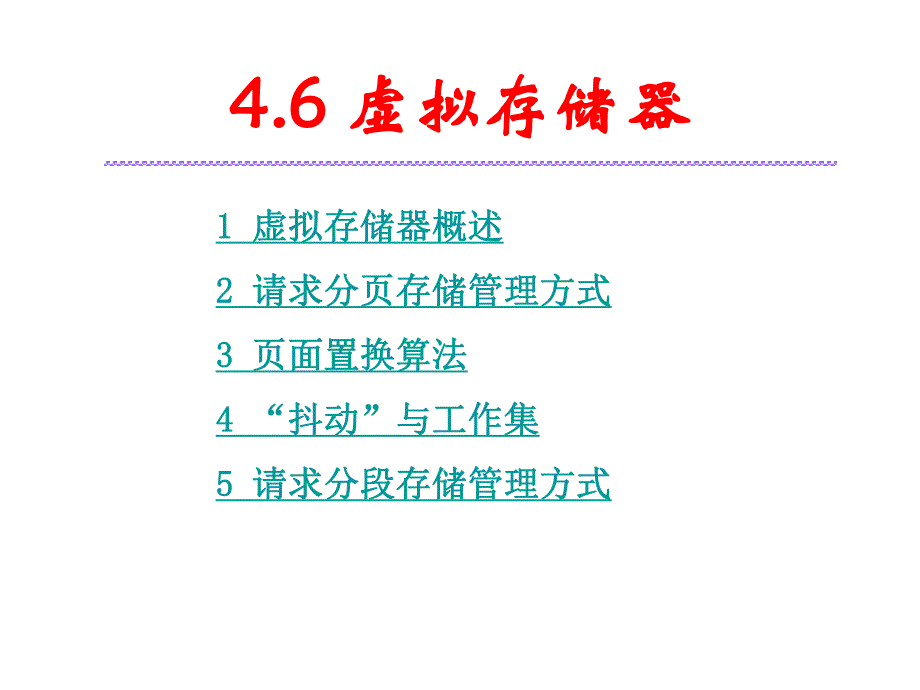 第46章操作系统课程.ppt_第1页