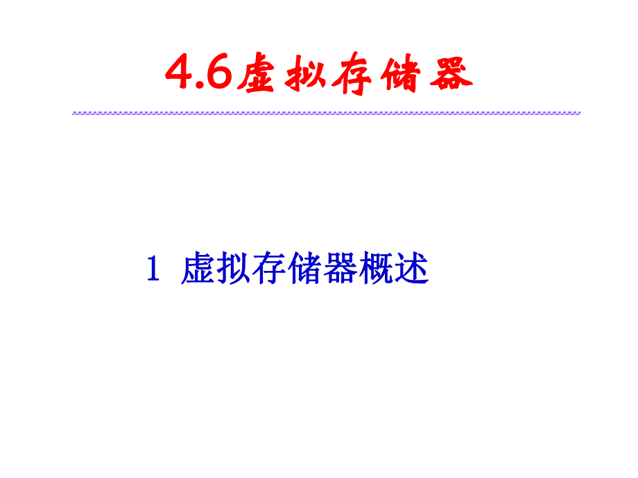 第46章操作系统课程.ppt_第2页