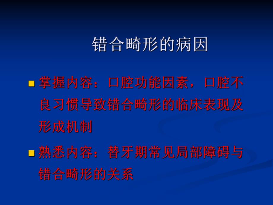 第3章错合畸形的病因.ppt_第2页