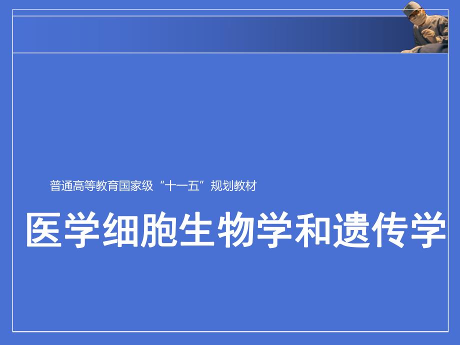 第4章细胞核.ppt_第1页