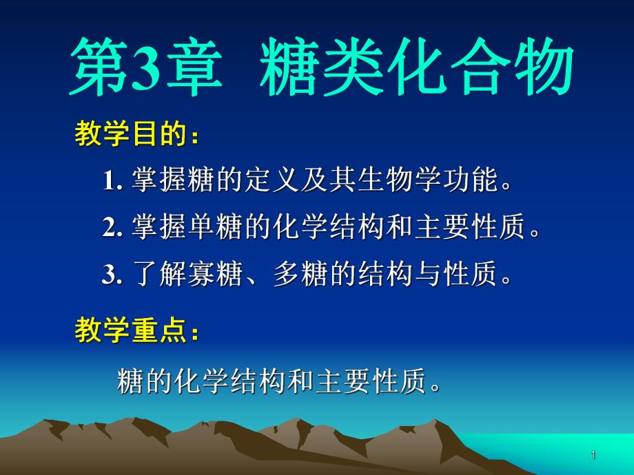 第3章糖类化合物.ppt_第1页