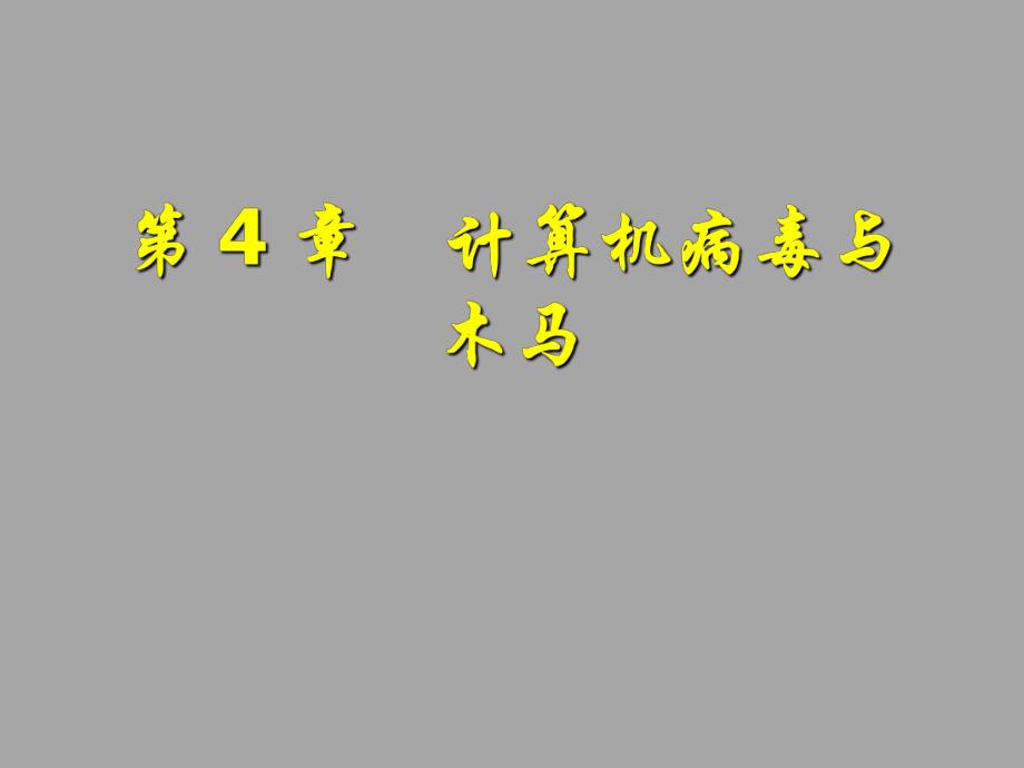 第4章计算机病毒与木马.ppt_第1页