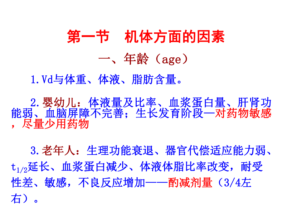 第4章 影响药物效应的因素.ppt_第3页