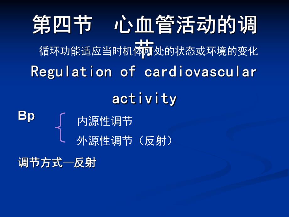 第4章第4节心血管活动的调节名师编辑PPT课件.ppt_第1页