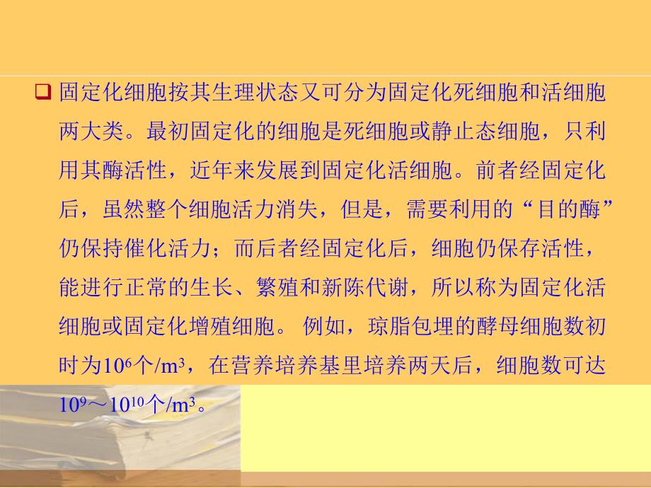 第4章 固定化酶和固定化细胞.ppt_第3页