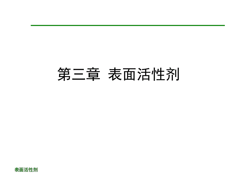 第3章表面活性剂.ppt_第1页