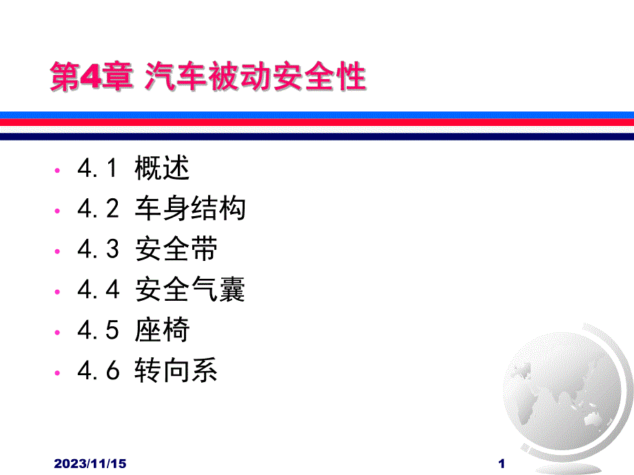 第4章汽车被动安全性.ppt_第1页