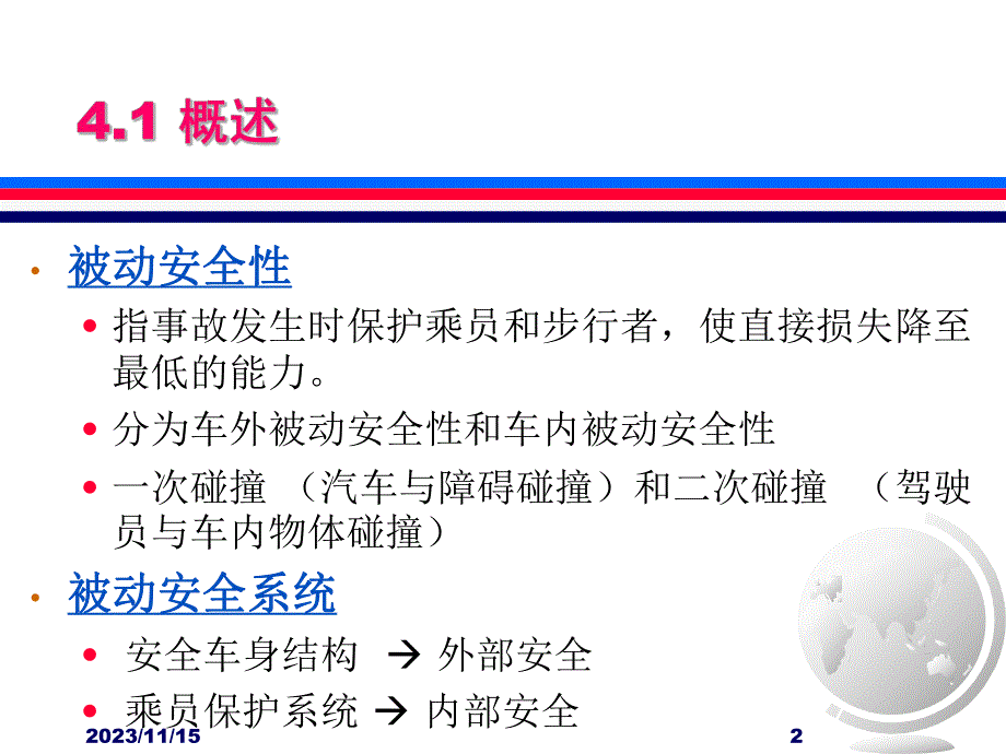 第4章汽车被动安全性.ppt_第2页