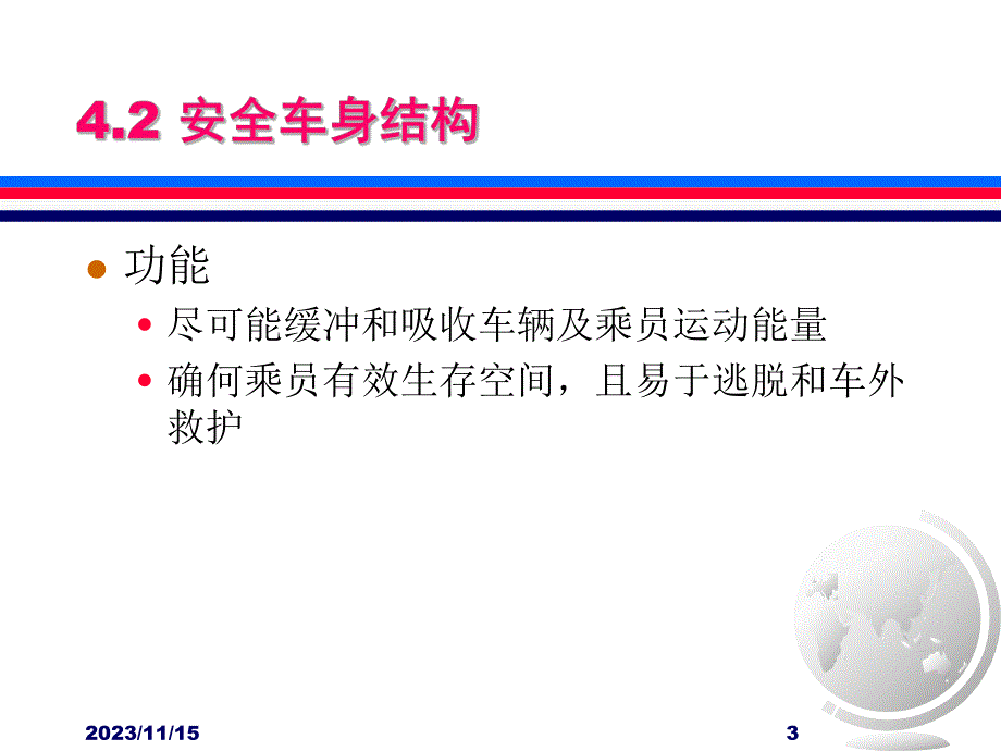 第4章汽车被动安全性.ppt_第3页