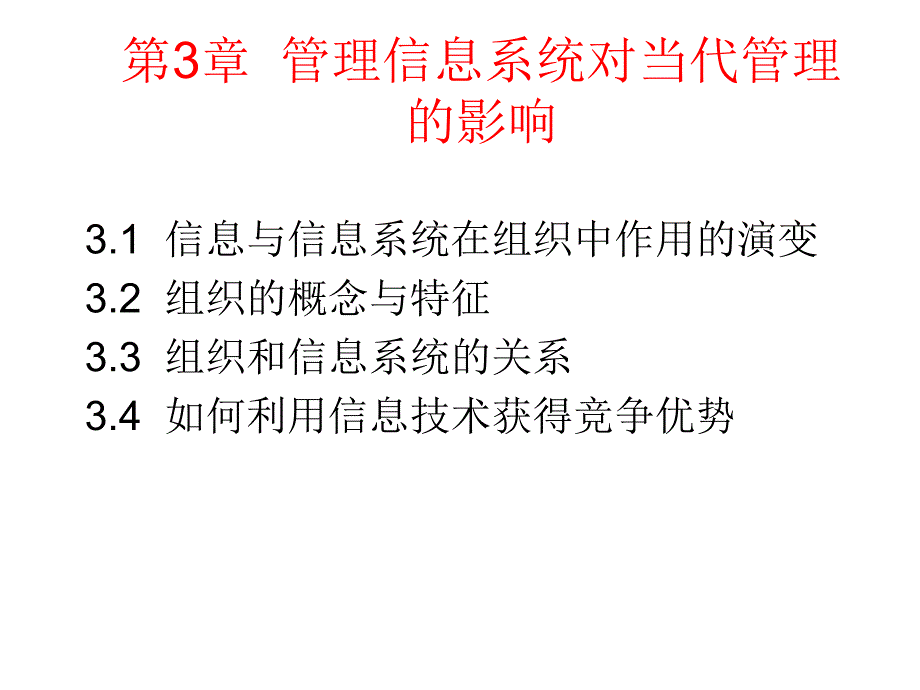 第3章管理信息系统对当代管理的.ppt_第1页