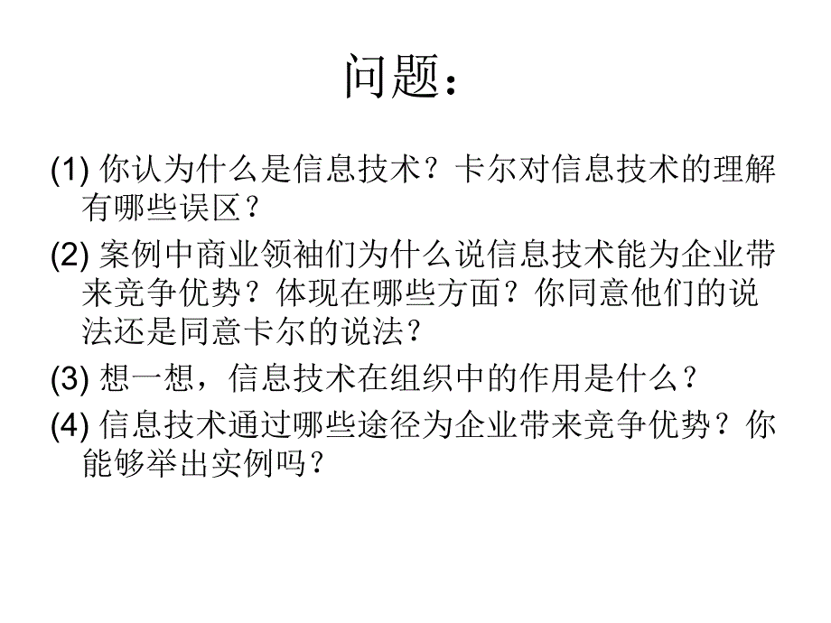 第3章管理信息系统对当代管理的.ppt_第3页