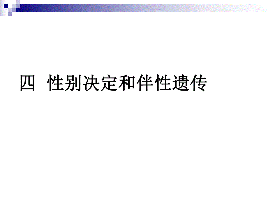 第4章性别决定与伴性遗传.ppt_第1页