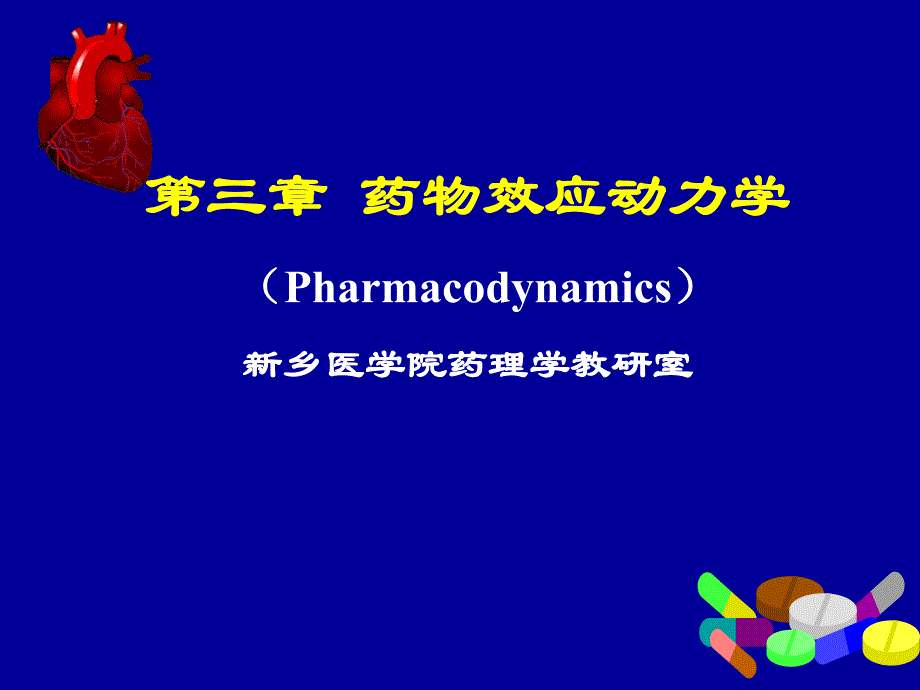 第3章药物效应动力学1.ppt_第1页