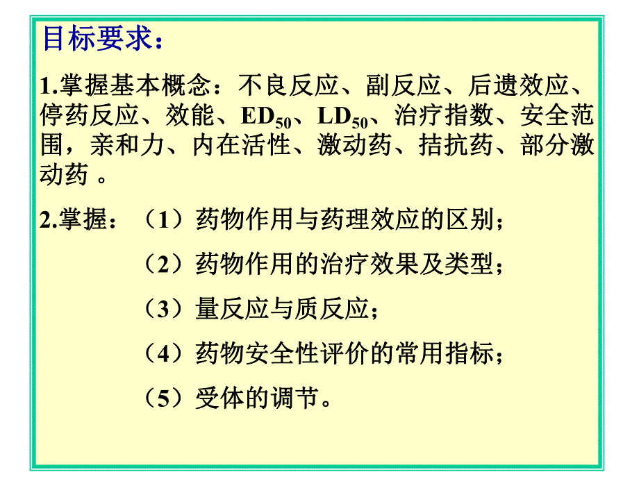 第3章药物效应动力学1.ppt_第2页