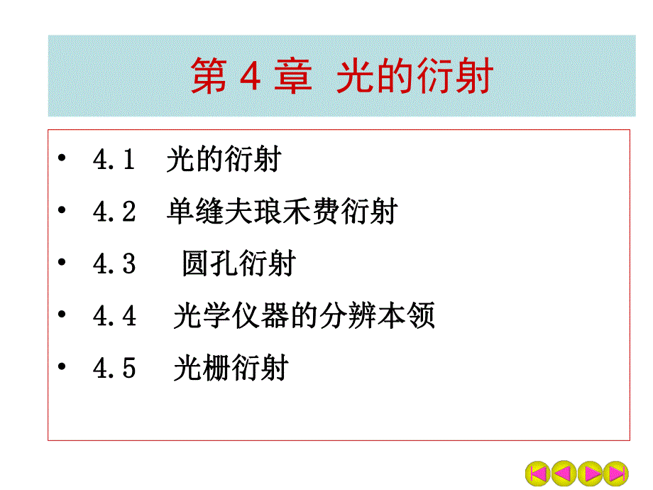 第4章光的衍射.ppt_第1页