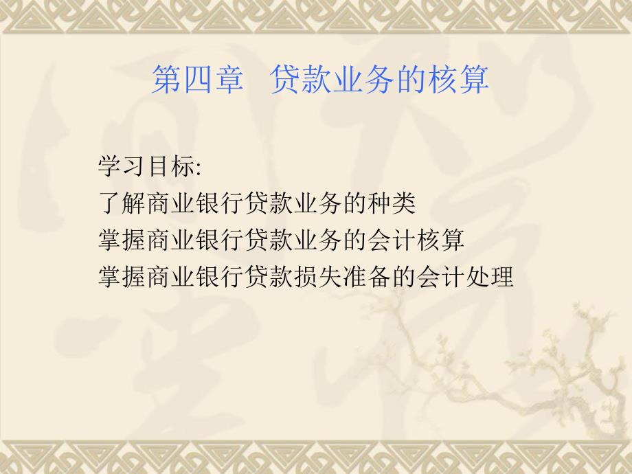 第4章贷款业务的核算.ppt_第1页